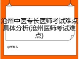 沧州中医专长医师考试难点具体分析(沧州医师考试难点)