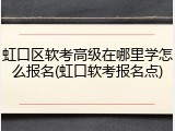 虹口区软考高级在哪里学怎么报名(虹口软考报名点)
