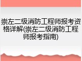 崇左二级消防工程师报考资格详解(崇左二级消防工程师报考指南)