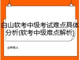 白山软考中级考试难点具体分析(软考中级难点解析)