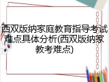 西双版纳家庭教育指导考试难点具体分析(西双版纳家教考难点)
