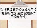 张掖五级消防设施操作员报考资格详解(消防设施操作员报考条件)