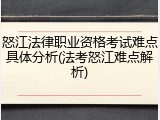 怒江法律职业资格考试难点具体分析(法考怒江难点解析)