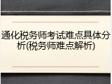 通化税务师考试难点具体分析(税务师难点解析)