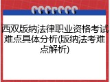 西双版纳法律职业资格考试难点具体分析(版纳法考难点解析)