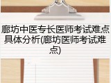 廊坊中医专长医师考试难点具体分析(廊坊医师考试难点)