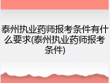 泰州执业药师报考条件有什么要求(泰州执业药师报考条件)