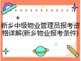 新乡中级物业管理员报考资格详解(新乡物业报考条件)
