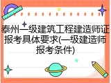 泰州一级建筑工程建造师证报考具体要求(一级建造师报考条件)