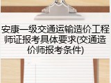 安康一级交通运输造价工程师证报考具体要求(交通造价师报考条件)
