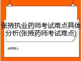 张掖执业药师考试难点具体分析(张掖药师考试难点)