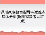 铜川家庭教育指导考试难点具体分析(铜川家教考试难点)