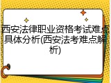 西安法律职业资格考试难点具体分析(西安法考难点解析)