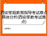 西安家庭教育指导考试难点具体分析(西安家教考试难点)