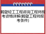 鹤壁轻工工程咨询工程师报考资格详解(鹤壁工程师报考条件)