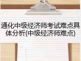 通化中级经济师考试难点具体分析(中级经济师难点)