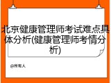 北京健康管理师考试难点具体分析(健康管理师考情分析)