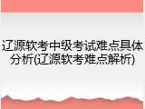 辽源软考中级考试难点具体分析(辽源软考难点解析)