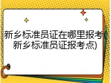 新乡标准员证在哪里报考(新乡标准员证报考点)