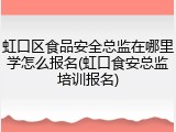 虹口区食品安全总监在哪里学怎么报名(虹口食安总监培训报名)