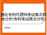 通化专利代理师考试难点具体分析(专利考试难点分析)