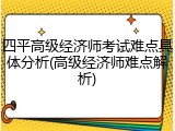 四平高级经济师考试难点具体分析(高级经济师难点解析)