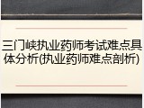 三门峡执业药师考试难点具体分析(执业药师难点剖析)