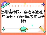 德州法律职业资格考试难点具体分析(德州律考难点分析)