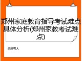 郑州家庭教育指导考试难点具体分析(郑州家教考试难点)