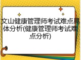 文山健康管理师考试难点具体分析(健康管理师考试难点分析)