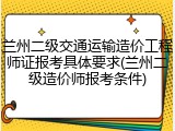兰州二级交通运输造价工程师证报考具体要求(兰州二级造价师报考条件)