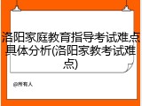 洛阳家庭教育指导考试难点具体分析(洛阳家教考试难点)