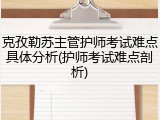 克孜勒苏主管护师考试难点具体分析(护师考试难点剖析)