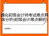 通化初级会计师考试难点具体分析(初级会计难点解析)