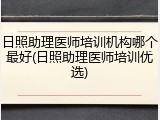 日照助理医师培训机构哪个最好(日照助理医师培训优选)