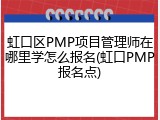 虹口区PMP项目管理师在哪里学怎么报名(虹口PMP报名点)