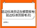 延边标准员证在哪里报考(延边标准员报考点)
