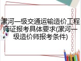 漯河一级交通运输造价工程师证报考具体要求(漯河一级造价师报考条件)