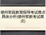 德州家庭教育指导考试难点具体分析(德州家教考试难点)