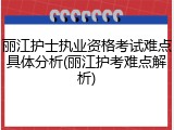 丽江护士执业资格考试难点具体分析(丽江护考难点解析)