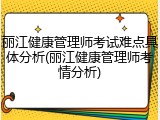 丽江健康管理师考试难点具体分析(丽江健康管理师考情分析)