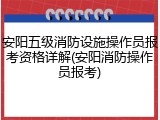 安阳五级消防设施操作员报考资格详解(安阳消防操作员报考)