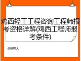 鸡西轻工工程咨询工程师报考资格详解(鸡西工程师报考条件)
