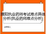 濮阳执业药师考试难点具体分析(执业药师难点分析)