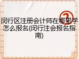 闵行区注册会计师在哪里学怎么报名(闵行注会报名指南)