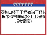 双鸭山轻工工程咨询工程师报考资格详解(轻工工程师报考指南)
