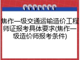 焦作一级交通运输造价工程师证报考具体要求(焦作一级造价师报考条件)