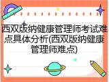 西双版纳健康管理师考试难点具体分析(西双版纳健康管理师难点)