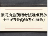 漯河执业药师考试难点具体分析(执业药师考点解析)