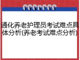 通化养老护理员考试难点具体分析(养老考试难点分析)